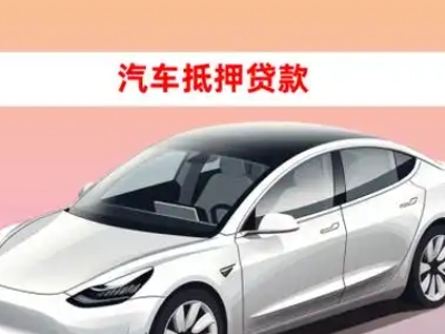 办理连城车辆抵押贷款需要什么条件，优势以及结清手续?